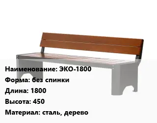 Скамья, лавочка без спинки 1800х450 Материал:сталь, дерево